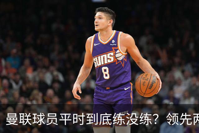 曼联球员平时到底练没练？领先两球被翻盘，谢什科原地思考人生